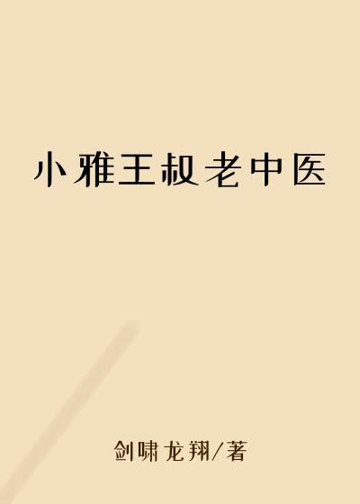 小雅王叔老中医