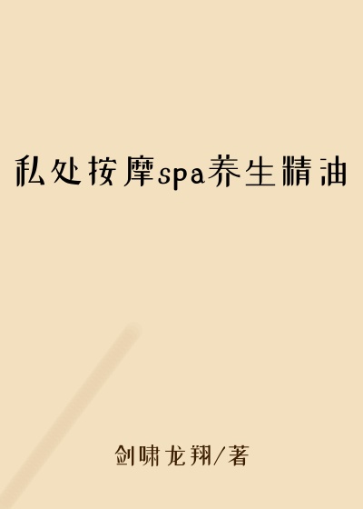 私处按摩spa养生精油