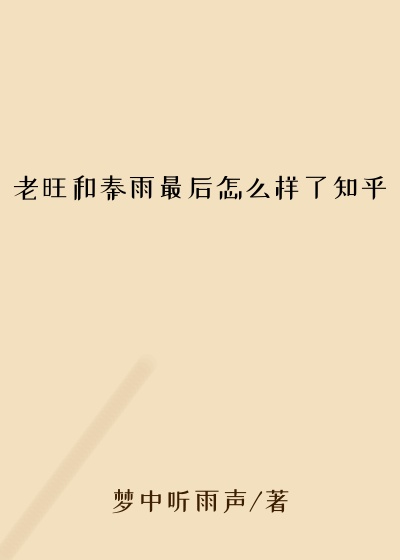 老旺和秦雨最后怎么样了知乎