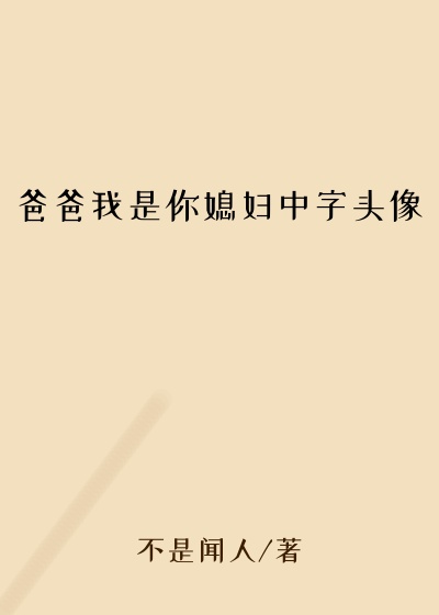 爸爸我是你媳妇中字头像