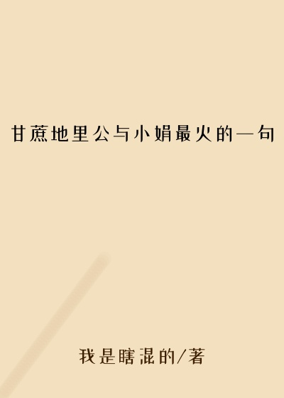甘蔗地里公与小娟最火的一句
