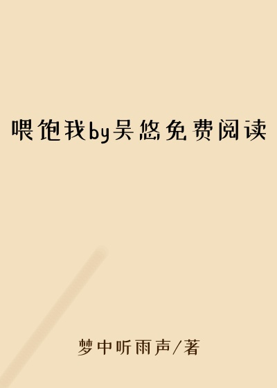 喂饱我by吴悠免费阅读