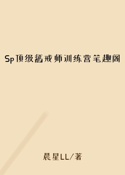 Sp顶级惩戒师训练营笔趣阁