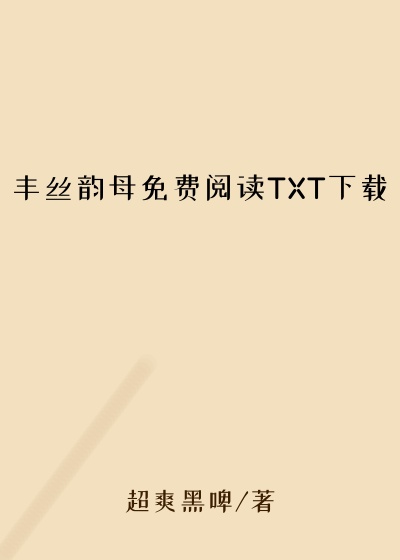 丰丝韵母免费阅读TXT下载