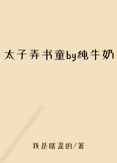 太子弄书童by纯牛奶