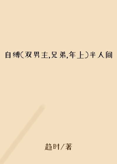 自缚(双男主,兄弟,年上)半人间
