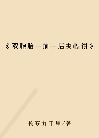 《双胞胎一前一后夹心饼》