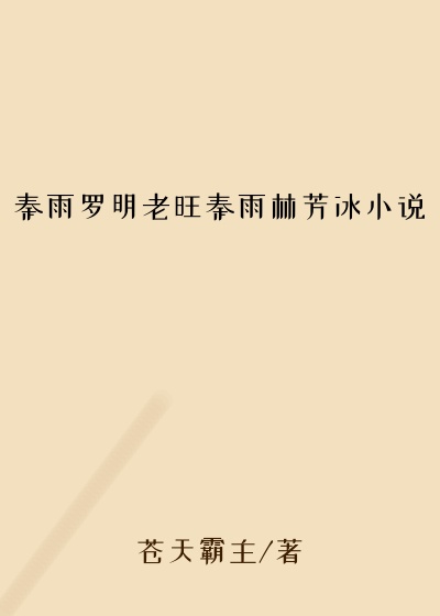 秦雨罗明老旺秦雨林芳冰小说