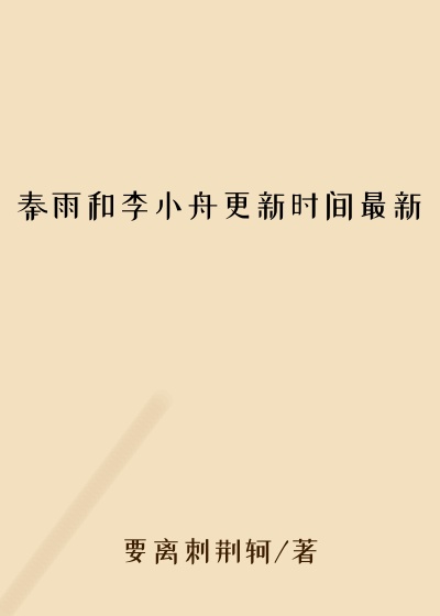 秦雨和李小舟更新时间最新