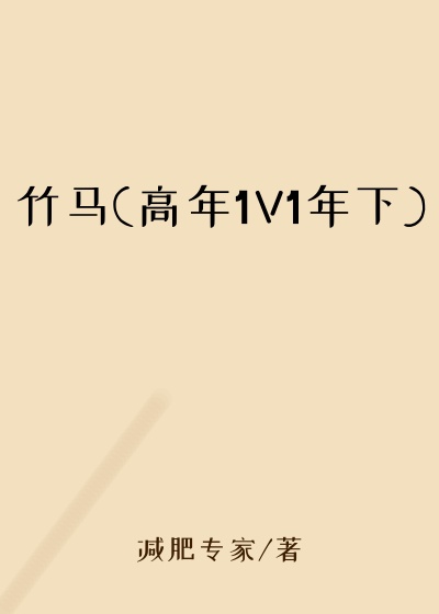竹马(高年1V1年下)
