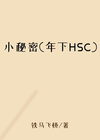 小秘密(年下HSC)