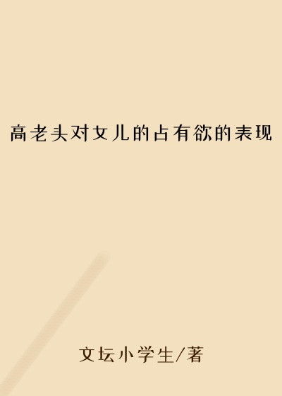 高老头对女儿的占有欲的表现