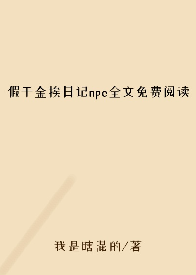 假千金挨日记npc全文免费阅读