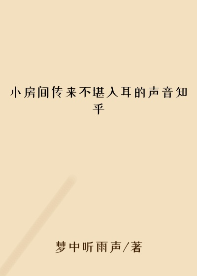 小房间传来不堪入耳的声音知乎