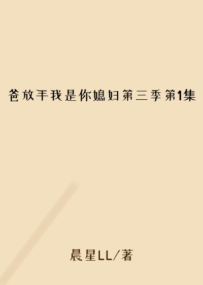 爸放手我是你媳妇第三季第1集