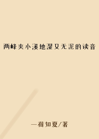 两峰夹小溪地湿又无泥的读音