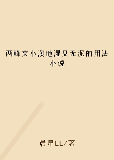两峰夹小溪地湿又无泥的用法小说