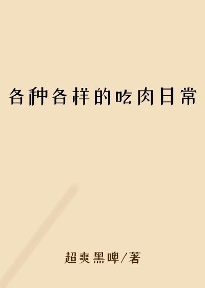 各种各样的吃肉日常