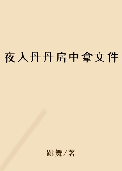 夜入丹丹房中拿文件