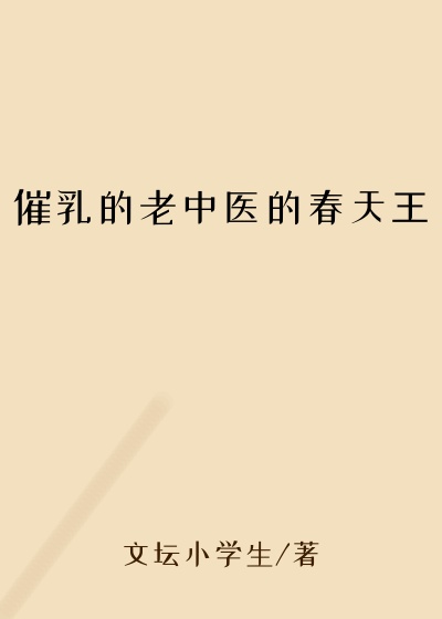 催乳的老中医的春天王