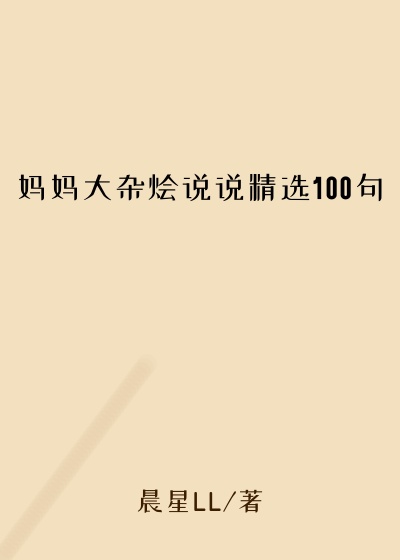 妈妈大杂烩说说精选100句