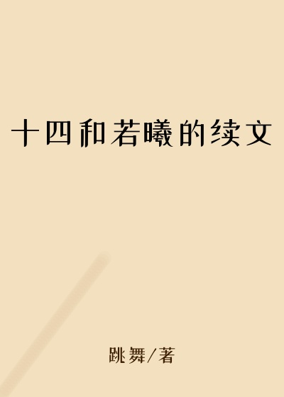 十四和若曦的续文