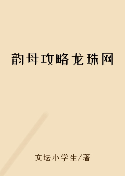 韵母攻略龙珠网