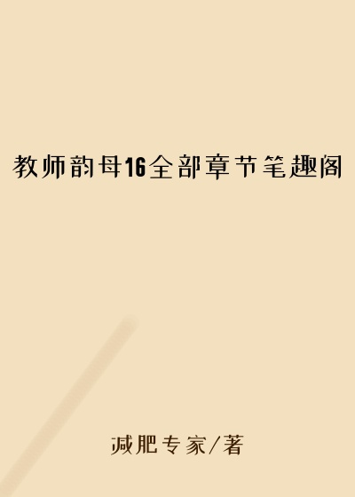 教师韵母16全部章节笔趣阁
