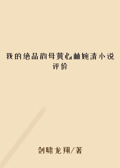 我的绝品韵母黄心林婉清小说评价