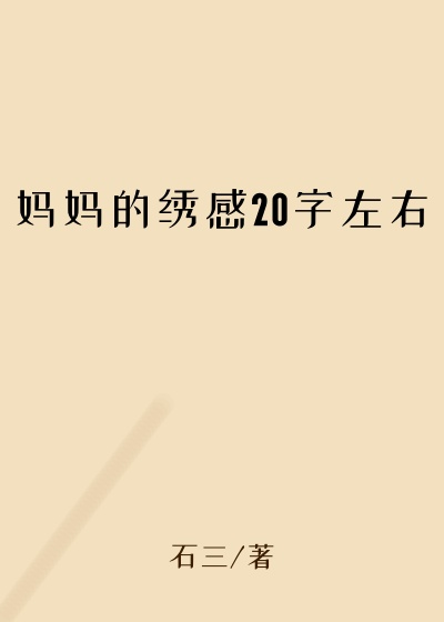 妈妈的绣感20字左右