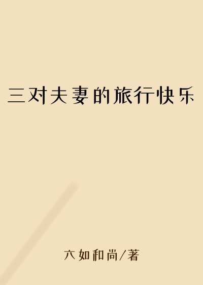 三对夫妻的旅行快乐