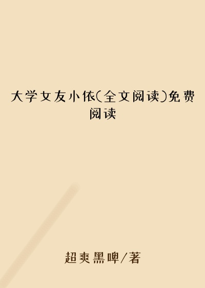 大学女友小依(全文阅读)免费阅读