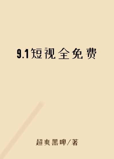 9.1短视全免费
