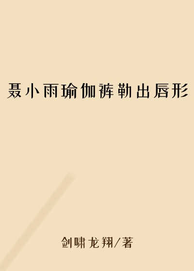 聂小雨瑜伽裤勒出唇形