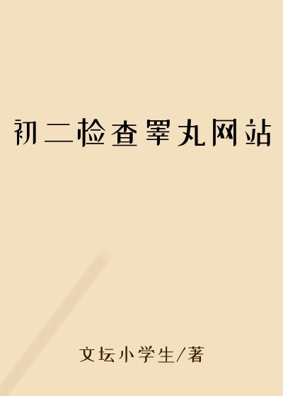 初二检查睾丸网站