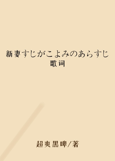 新妻すじがこよみのあらすじ歌词