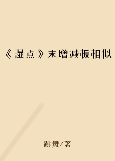 《湿点》末增减板相似