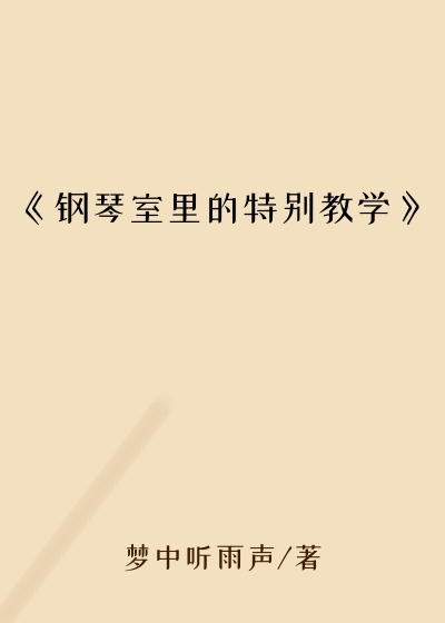 《钢琴室里的特别教学》