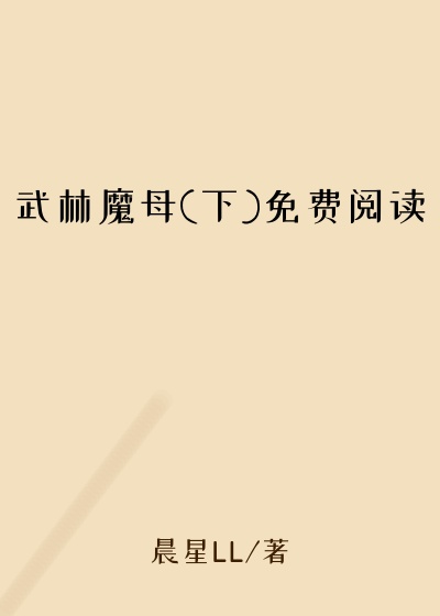 武林魔母(下)免费阅读