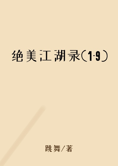 绝美江湖录(1-9)