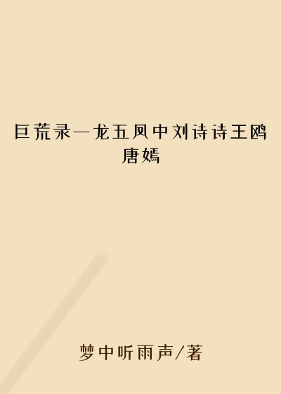巨荒录一龙五凤中刘诗诗王鸥唐嫣