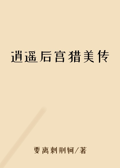 逍遥后宫猎美传