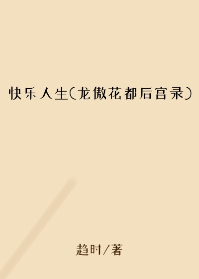 快乐人生(龙傲花都后宫录)