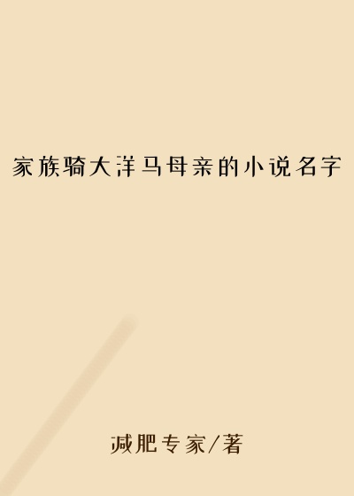 家族骑大洋马母亲的小说名字