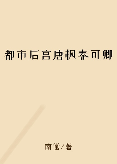 都市后宫唐枫秦可卿