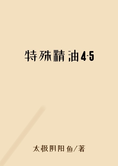 特殊精油4-5
