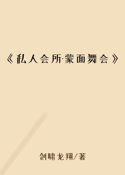 《私人会所·蒙面舞会》