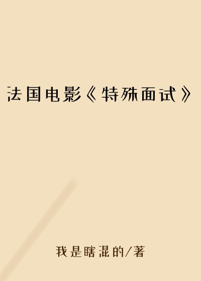 法国电影《特殊面试》