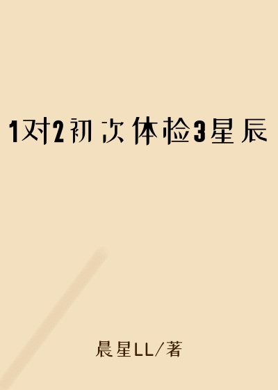 1对2初次体检3星辰