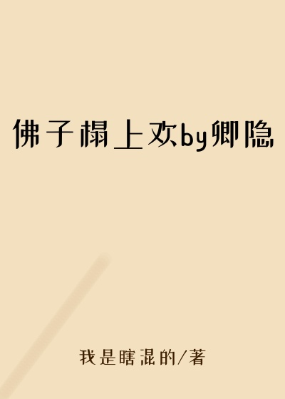 佛子榻上欢by卿隐